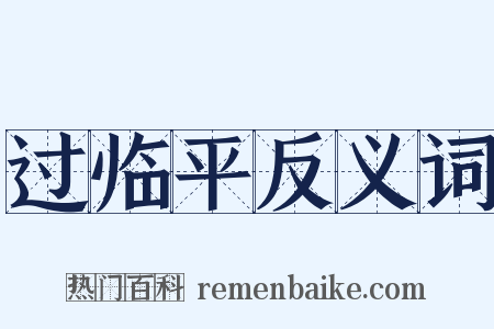 过临平反义词是什么意思的图片